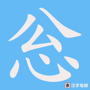 《忩》的笔顺动画写字动画演示