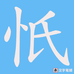 《忯》的笔顺动画写字动画演示
