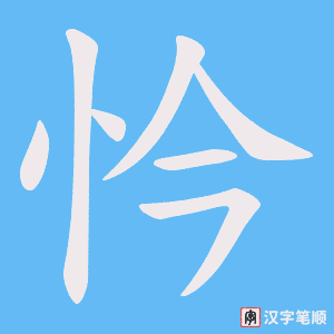 《忴》的笔顺动画写字动画演示
