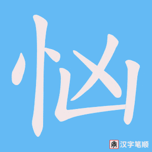 《忷》的笔顺动画写字动画演示