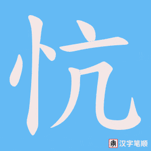 《忼》的笔顺动画写字动画演示