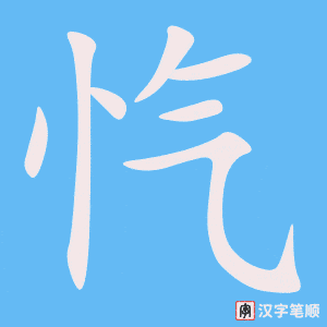 《忾》的笔顺动画写字动画演示