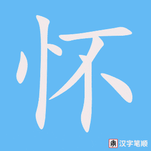 《怀》的笔顺动画写字动画演示