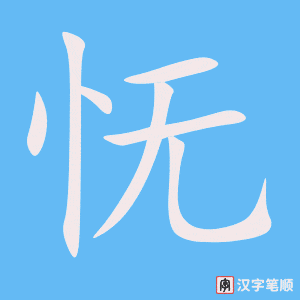 《怃》的笔顺动画写字动画演示