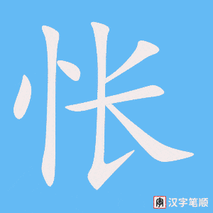 《怅》的笔顺动画写字动画演示