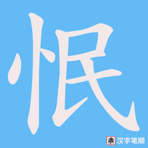 《怋》的笔顺动画写字动画演示