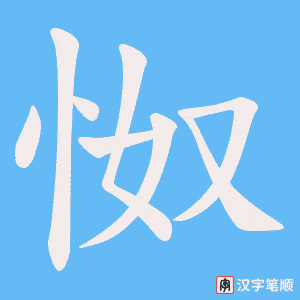 《怓》的笔顺动画写字动画演示
