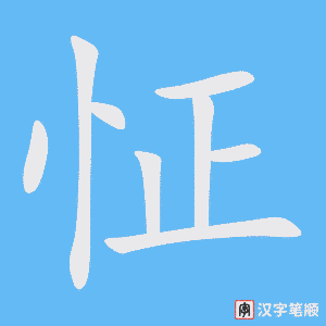 《怔》的笔顺动画写字动画演示