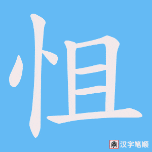 《怚》的笔顺动画写字动画演示
