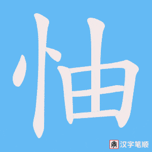 《怞》的笔顺动画写字动画演示