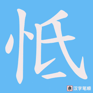 《怟》的笔顺动画写字动画演示
