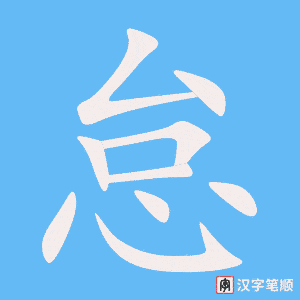《怠》的笔顺动画写字动画演示
