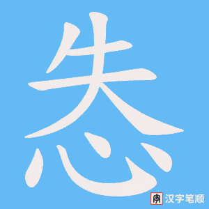《怣》的笔顺动画写字动画演示