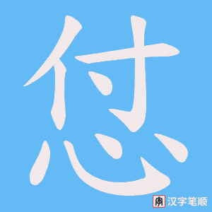 《怤》的笔顺动画写字动画演示