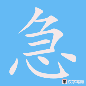 《急》的笔顺动画写字动画演示