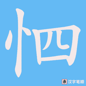 《怬》的笔顺动画写字动画演示