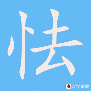 《怯》的笔顺动画写字动画演示
