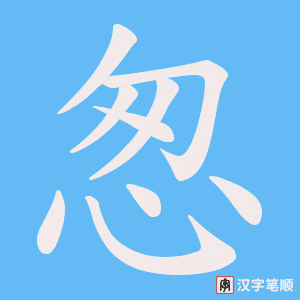 《怱》的笔顺动画写字动画演示