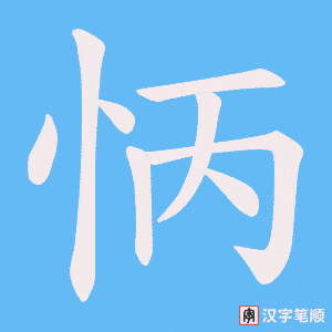 《怲》的笔顺动画写字动画演示
