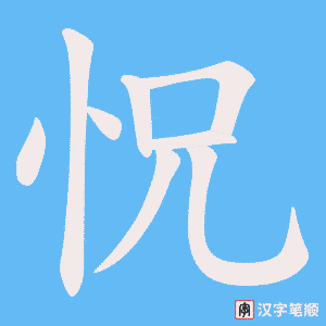 《怳》的笔顺动画写字动画演示