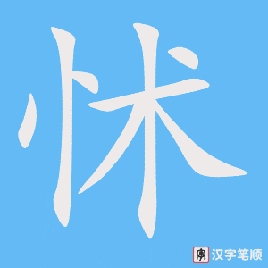 《怵》的笔顺动画写字动画演示
