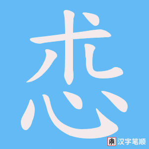 《怷》的笔顺动画写字动画演示