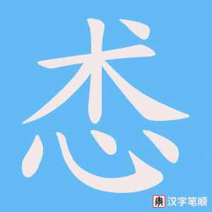 《怸》的笔顺动画写字动画演示