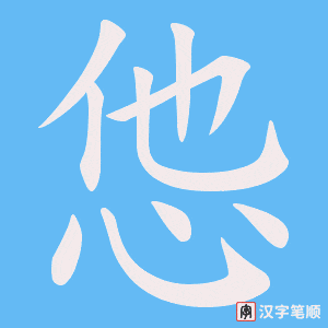 《怹》的笔顺动画写字动画演示
