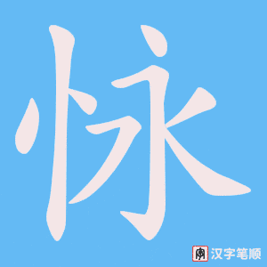 《怺》的笔顺动画写字动画演示