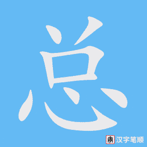 《总》的笔顺动画写字动画演示
