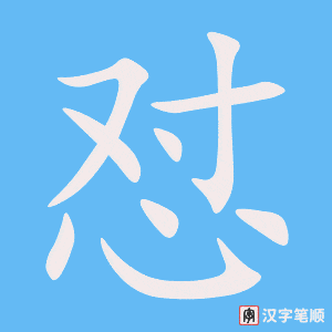 《怼》的笔顺动画写字动画演示