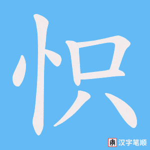 《怾》的笔顺动画写字动画演示