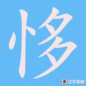 《恀》的笔顺动画写字动画演示
