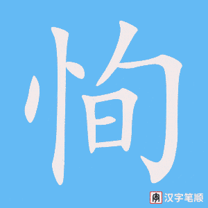 《恂》的笔顺动画写字动画演示