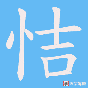 《恄》的笔顺动画写字动画演示