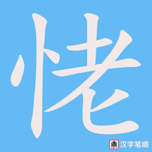 《恅》的笔顺动画写字动画演示