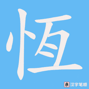 《恆》的笔顺动画写字动画演示