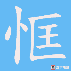 《恇》的笔顺动画写字动画演示
