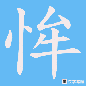 《恈》的笔顺动画写字动画演示