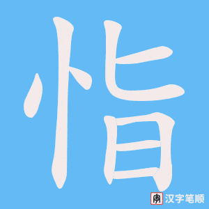 《恉》的笔顺动画写字动画演示