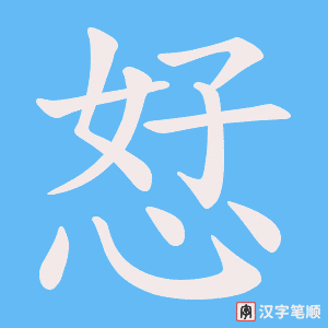 《恏》的笔顺动画写字动画演示