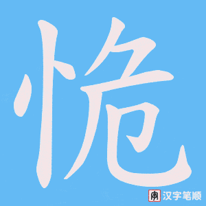 《恑》的笔顺动画写字动画演示