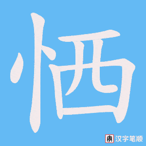 《恓》的笔顺动画写字动画演示
