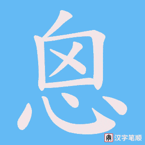 《恖》的笔顺动画写字动画演示