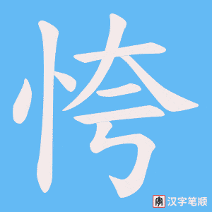 《恗》的笔顺动画写字动画演示