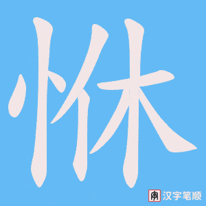 《恘》的笔顺动画写字动画演示