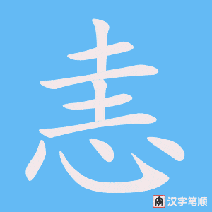 《恚》的笔顺动画写字动画演示