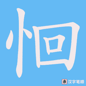 《恛》的笔顺动画写字动画演示