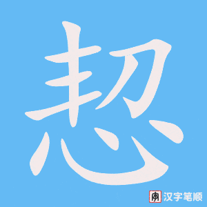 《恝》的笔顺动画写字动画演示