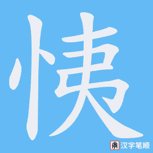 《恞》的笔顺动画写字动画演示